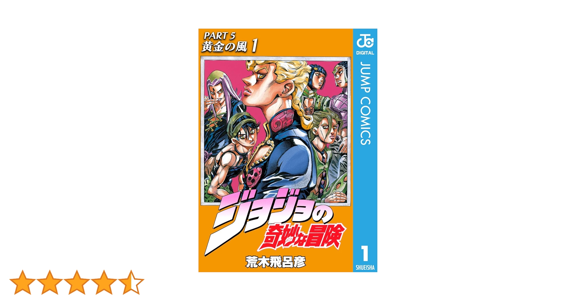 ジョジョの奇妙な冒険 1〜5部 ジョジョの奇妙な冒険 第5部 黄金の風 カラー版 1／荒木飛呂彦